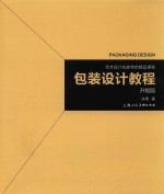 包装设计教程  艺术设计名家特色精品课程  升级版