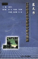 蓝皮书  2000：江苏经济社会形势分析与预测