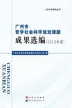 广州市哲学社会科学规划课题成果选编  2010年度