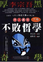 李宗吾待人处世不败哲学  下