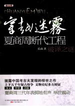 穿越迷雾  夏商周断代工程破译之谜