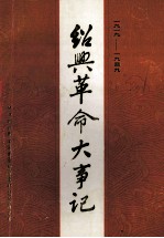 绍兴革命大事记  1919-1949