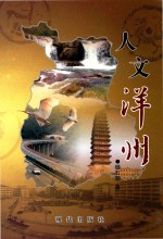 创新年代丛书  人文洋州