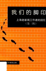 我们的脚印  第三辑  上海老新闻工作者的回忆