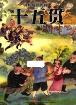 国粹戏剧图画书  十五贯