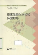 临床生物化学检验实验指导