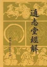 通志堂经解  5