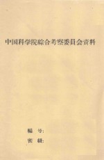 糜子干旱锻炼的初步研究  中国科学院治沙队1962年科学研究总结会议