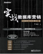 实战数据库营销  大数据时代轻松赚钱之道