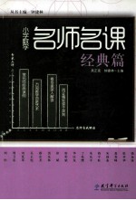小学数学名师名课  经典篇