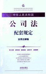 中华人民共和国公司法配套规定  实用注解版