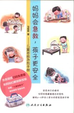 妈妈会急救，孩子更安全  儿童家庭急救手册
