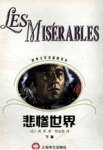 世界文学名著普及本  悲惨世界  下