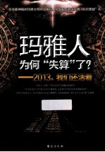 玛雅人为何失算了？  2013，我们还活着