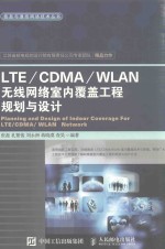 LTE  CDMA  WLAN无线网络室内覆盖工程规划与设计