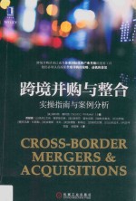 跨境并购与整合  实操指南与案例分析