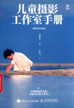 儿童摄影工作室手册  摄影客优选版