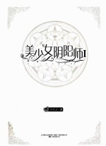 美少女阴阳师  1