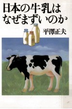 日本の牛乳はなぜまずいのか