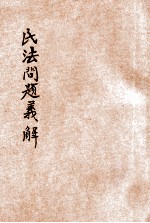 民法问题义解  上