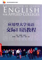 应用型大学英语交际口语教程