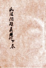 民法问题义解  下