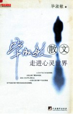 毕淑敏散文  走进心灵世界