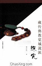 藏传佛教觉域流派探究