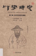 印学研究  第8辑  安丘印派研究专辑