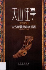 天山往事  古代新疆丝路文明展