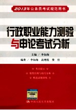 2013年公务员考试规范用书  行政职业能力测验与申论考试分析