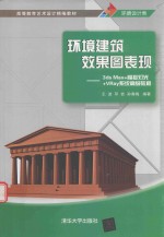 高等教育艺术设计精编教材  环境建筑效果图表现 3DS MAX+模拟灯光+VRAY系统高级教程