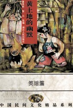 黄土地的幽默  中国各族民间笑话精品