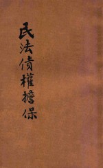 法政丛编  第4种  3  民法  债权、担保