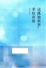 这孤独世界  幸好有你