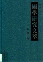 国学研究文萃  哲学卷