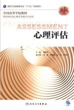 心理评估  本科心理  第3版