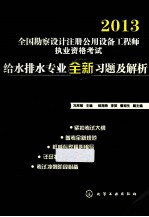给水排水专业全新习题及解析  2013