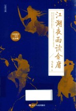 江湖夜雨读金庸