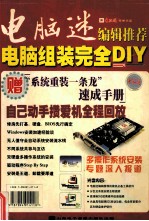 电脑迷  电脑组装完全DIY