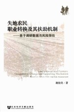失地农民职业转换及其扶助机制  基于调研数据与风险预估