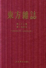 东方杂志  第99册  第23卷  第一至四号  1926年1月-1926年2月