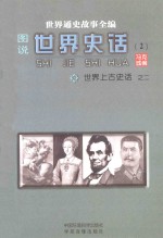 世界通史故事全编（图说）世界史话  世界上古史话  2
