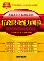 新编公务员录用考试全国统编教材  行政职业能力测验  2012黄皮  铁道版