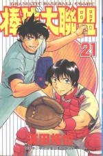 棒球大联盟．21