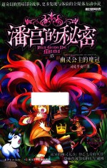 潘宫的秘密  神奇迷踪卷  15  幽灵公主的魔冠