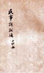法政讲义  第1集  第14册  民事诉讼法  自第2编续至第5编