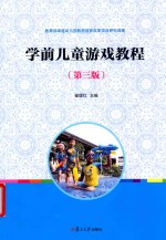 全国学前教育（新课程标准）“十三五”规划教材系列  学前儿童游戏教程  第3版