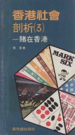 香港社会剖析  3  赌在香港