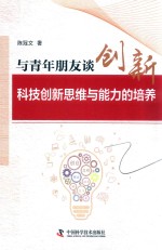 与青年朋友谈创新  科技创新思维与能力的培养